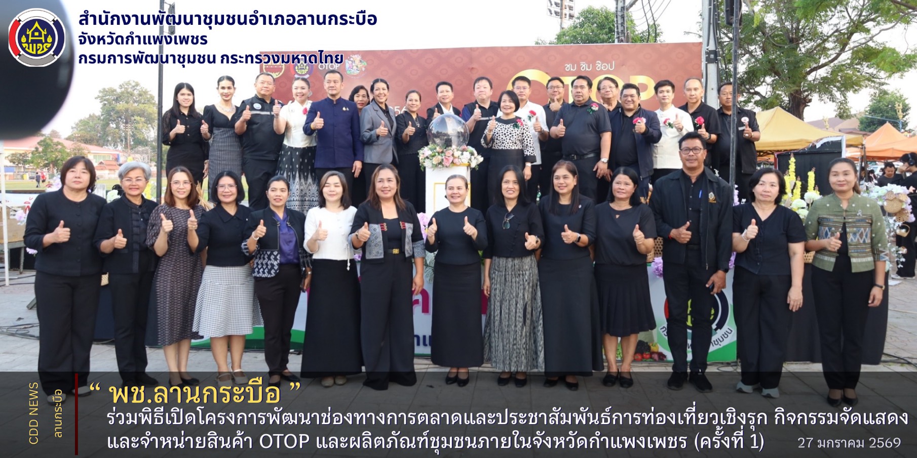 🎯 LKB Model  🎯(Learn-Knowledge-Best Practice)  พช.ลานกระบือ ร่วมพิธีเปิดโครงการพัฒนาช่องทางการตลาดและประชาสัมพันธ์การท่องเที่ยวเชิงรุก กิจกรรมจัดแสดงและจำหน่ายสินค้า OTOP และผลิตภัณฑ์ชุมชนภายในจังหวัดกำแพงเพชร (ครั้งที่ 1) 