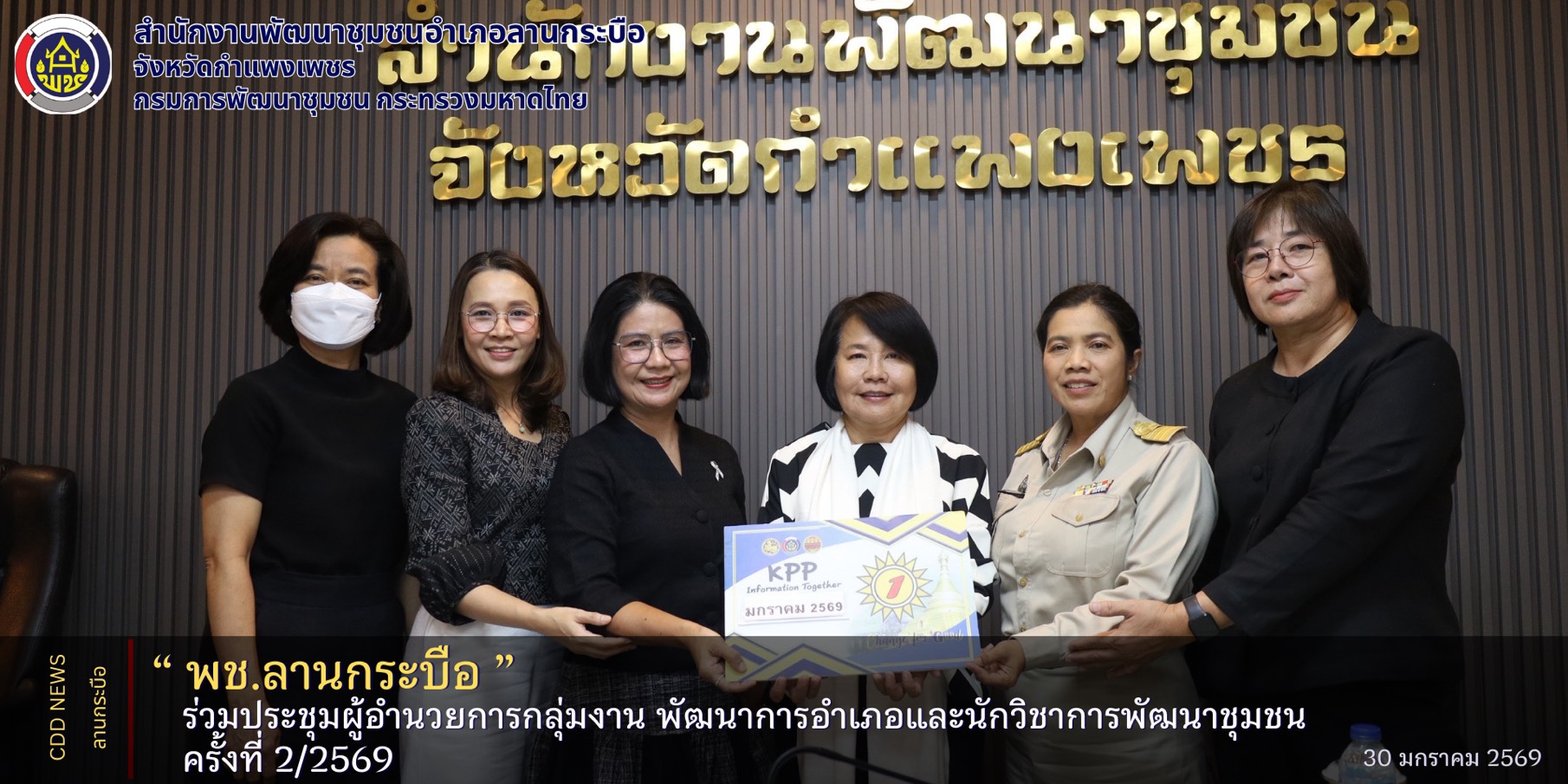  LKB Model  🎯(Learn-Knowledge-Best Practice)  พช.ลานกระบือ ร่วมประชุมผู้อำนวยการกลุ่มงาน พัฒนาการอำเภอและนักวิชาการพัฒนาชุมชน ครั้งที่ 2/2569 