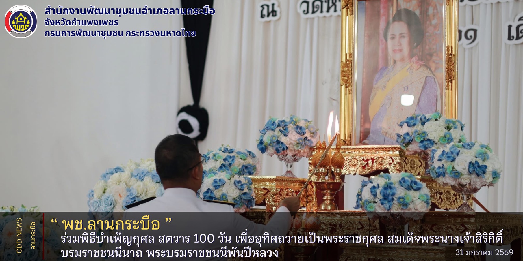 LKB Model  🎯(Learn-Knowledge-Best Practice)  พช.ลานกระบือ ร่วมพิธีบำเพ็ญกุศล สตวาร 100 วัน เพื่ออุทิศถวายเป็นพระราชกุศล สมเด็จพระนางเจ้าสิริกิติ์ บรมราชชนนีนาถ พระบรมราชชนนีพันปีหลวง