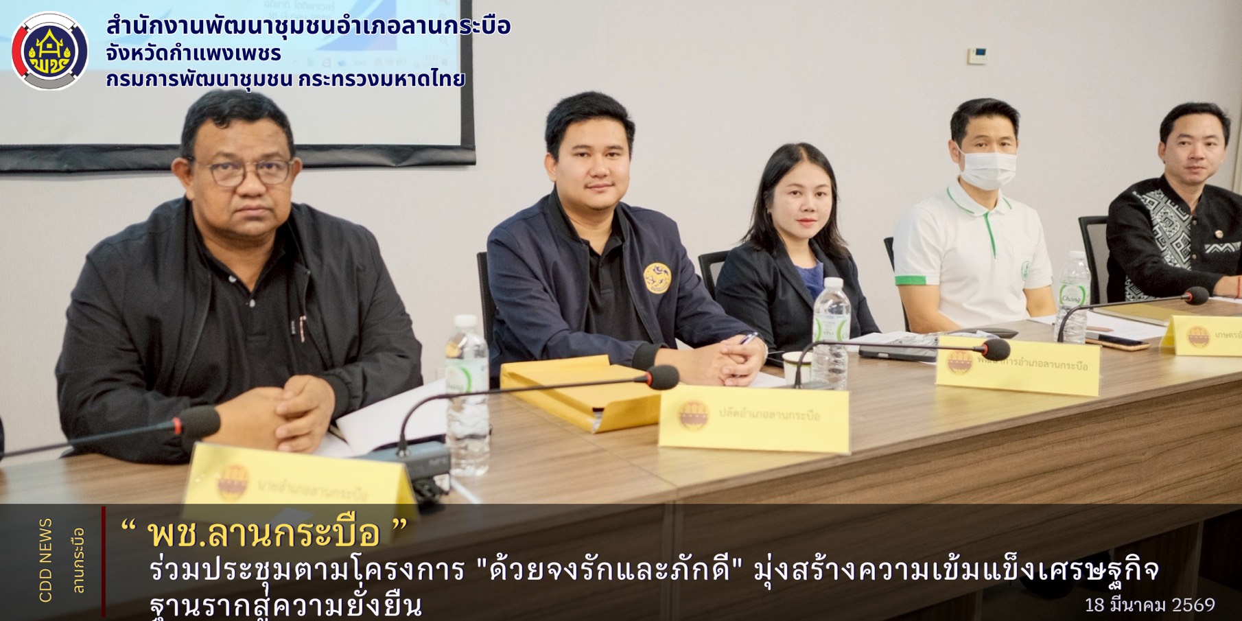 LKB Model  🎯(Learn-Knowledge-Best Practice)  พช.ลานกระบือ ร่วมประชุมตามโครงการ "ด้วยจงรักและภักดี" มุ่งสร้างความเข้มแข็งเศรษฐกิจฐานรากสู่ความยั่งยืน