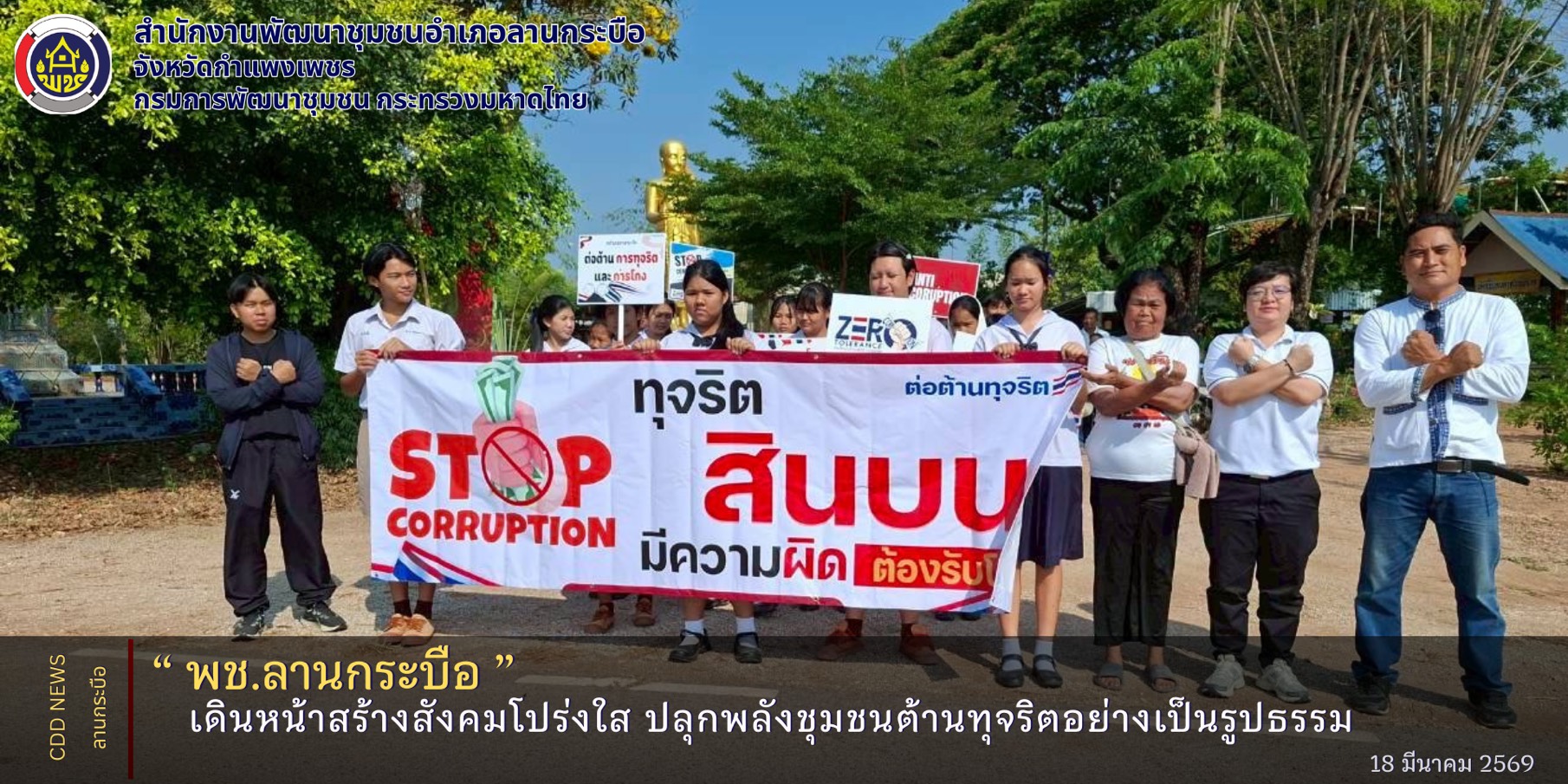 LKB Model  🎯(Learn-Knowledge-Best Practice)  พช.ลานกระบือ เดินหน้าสร้างสังคมโปร่งใส ปลุกพลังชุมชนต้านทุจริตอย่างเป็นรูปธรรม