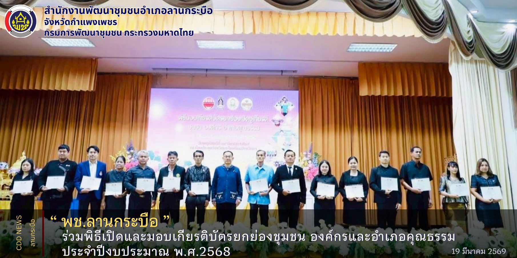 LKB Model  🎯(Learn-Knowledge-Best Practice)  พช.ลานกระบือ ร่วมพิธีเปิดและมอบเกียรติบัตรยกย่องชุมชน องค์กรและอำเภอคุณธรรม ประจำปีงบประมาณ พ.ศ.2568