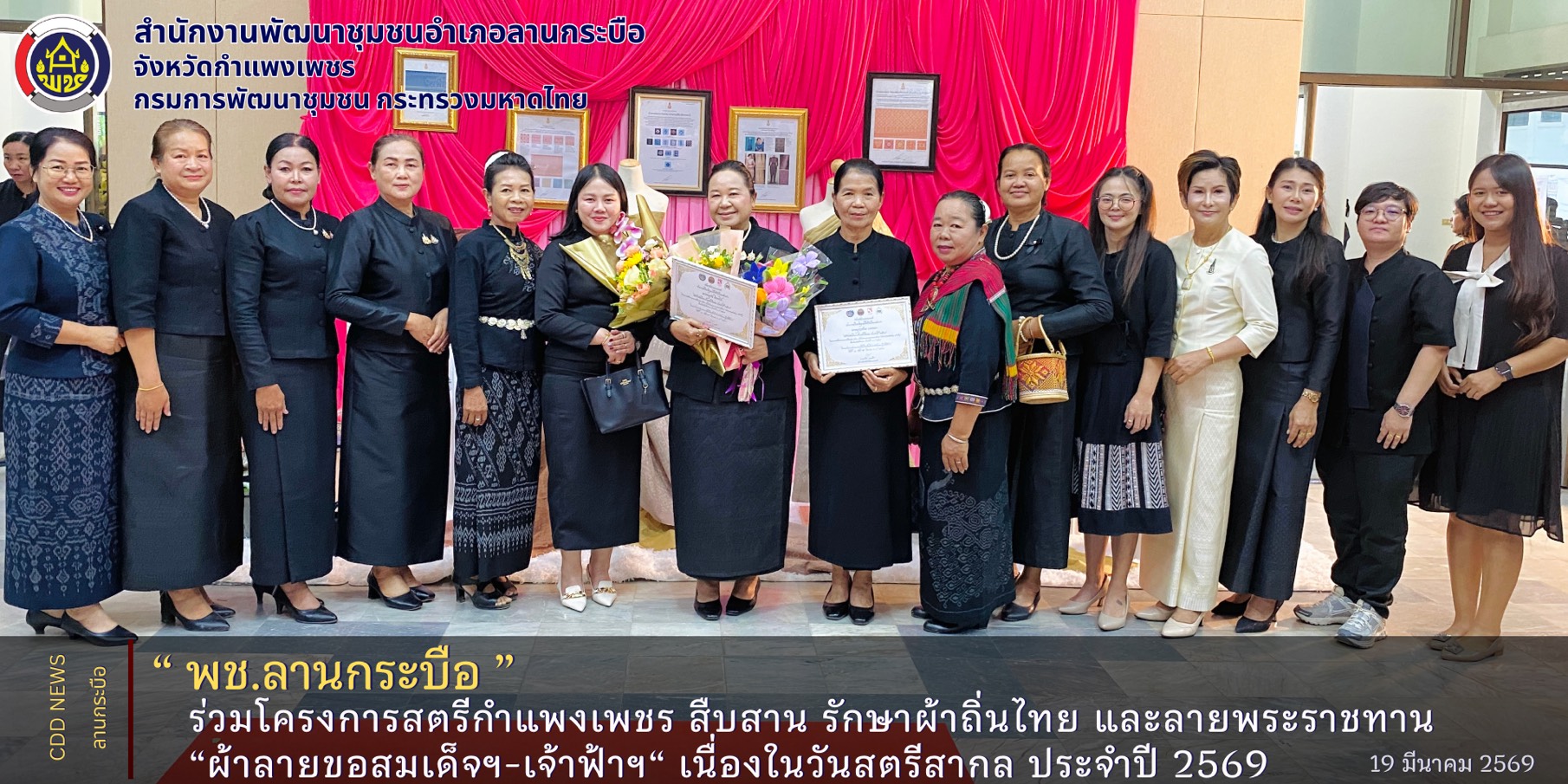 LKB Model  🎯(Learn-Knowledge-Best Practice)  พช.ลานกระบือ ร่วมโครงการสตรีกำแพงเพชร สืบสาน รักษาผ้าถิ่นไทย และลายพระราชทาน “ผ้าลายขอสมเด็จฯ-เจ้าฟ้าฯ“ เนื่องในวันสตรีสากล ประจำปี 2569