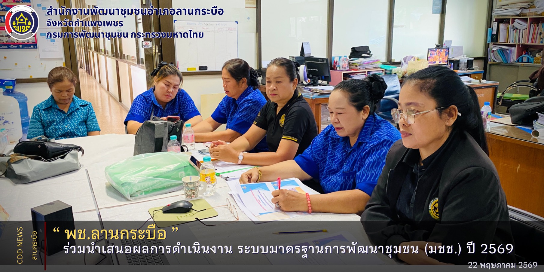 พช.ลานกระบือ ร่วมนำเสนอผลการดำเนินงาน ระบบมาตรฐานการพัฒนาชุมชน (มชช.) ปี 2569