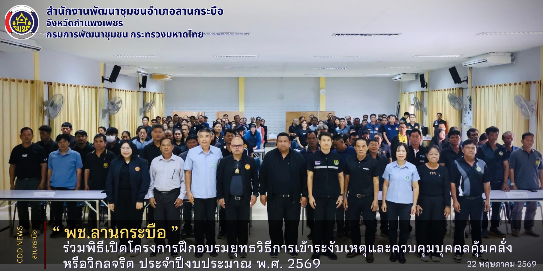 พช.ลานกระบือ ร่วมพิธีเปิดโครงการฝึกอบรมยุทธวิธีการเข้าระงับเหตุและควบคุมบุคคลคุ้มคลั่ง หรือวิกลจริต ประจำปีงบประมาณ พ.ศ. 2569