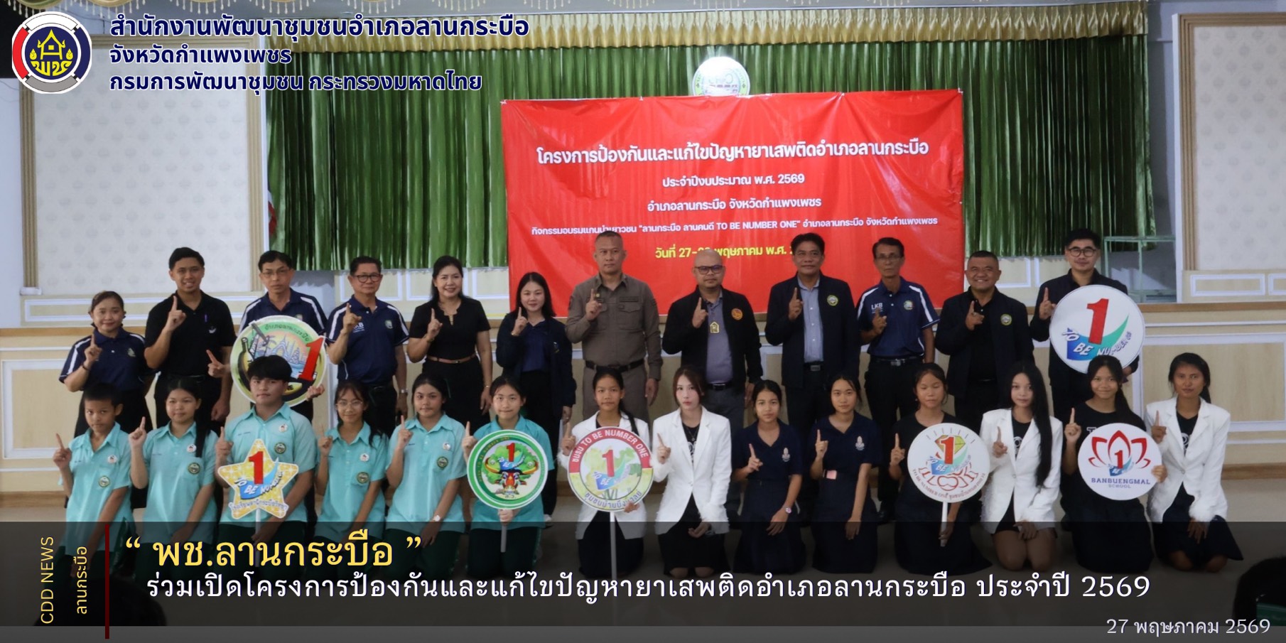 พช.ลานกระบือ ร่วมเปิดโครงการป้องกันและแก้ไขปัญหายาเสพติดอำเภอลานกระบือ ประจำปี 2569