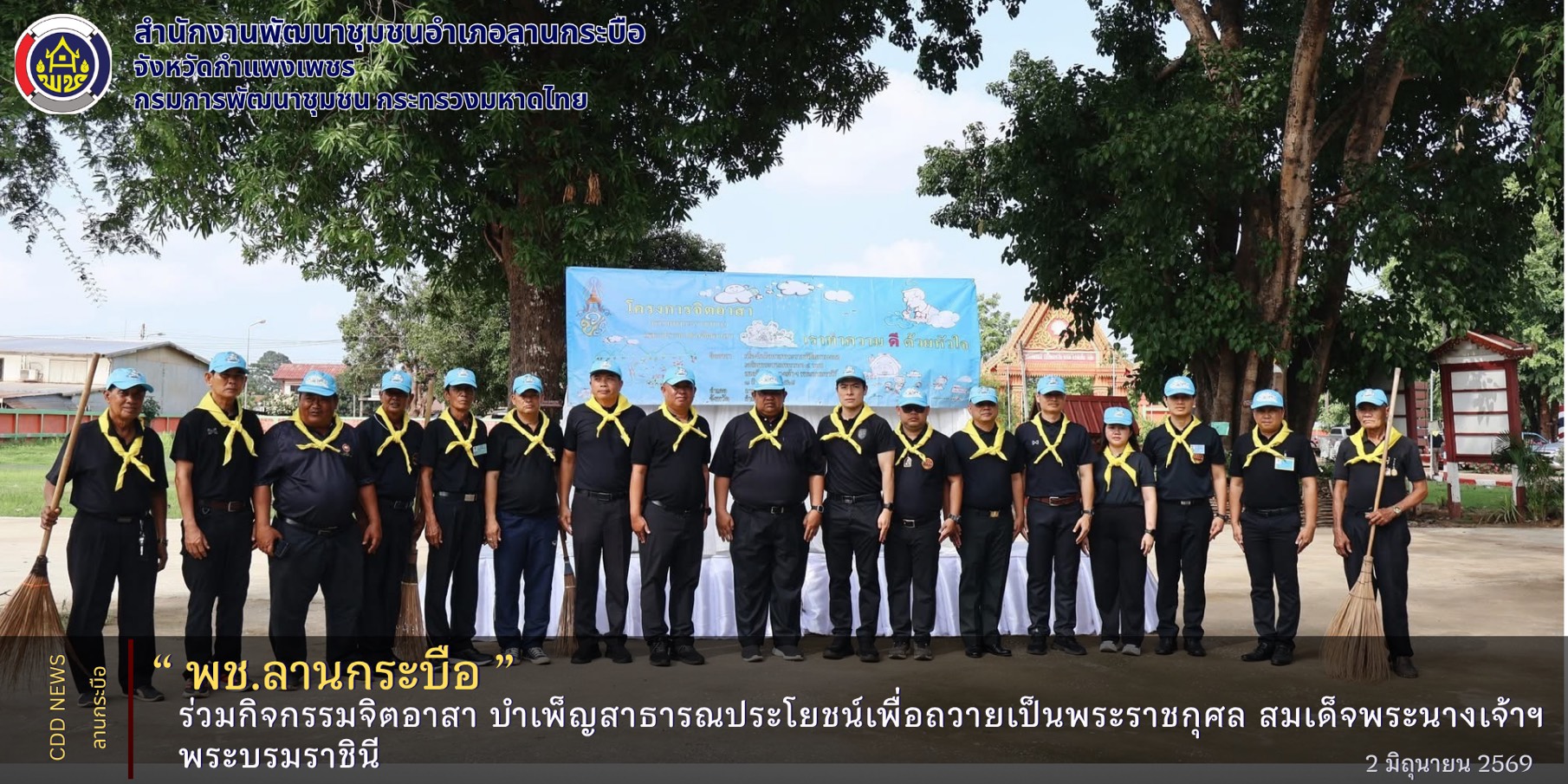 พช.ลานกระบือ ร่วมกิจกรรมจิตอาสา บำเพ็ญสาธารณประโยชน์เพื่อถวายเป็นพระราชกุศล สมเด็จพระนางเจ้าฯ พระบรมราชินี เนื่องในโอกาสพระราชพิธีมหามงคลเฉลิมพระชนมพรรษา 4 รอบ 3 มิถุนายน 2569 