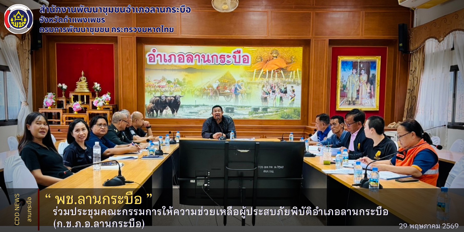 พช.ลานกระบือ ร่วมประชุมคณะกรรมการให้ความช่วยเหลือผู้ประสบภัยพิบัติอำเภอลานกระบือ (ก.ช.ภ.อ.ลานกระบือ)
