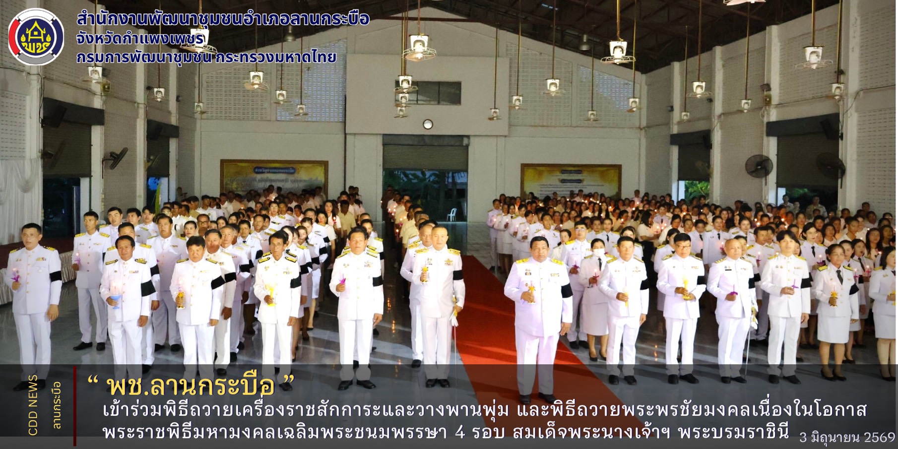 พช.ลานกระบือ เข้าร่วมพิธีถวายเครื่องราชสักการะและวางพานพุ่ม และพิธีถวายพระพรชัยมงคลเนื่องในโอกาสพระราชพิธีมหามงคลเฉลิมพระชนมพรรษา 4 รอบ สมเด็จพระนางเจ้าฯ พระบรมราชินี