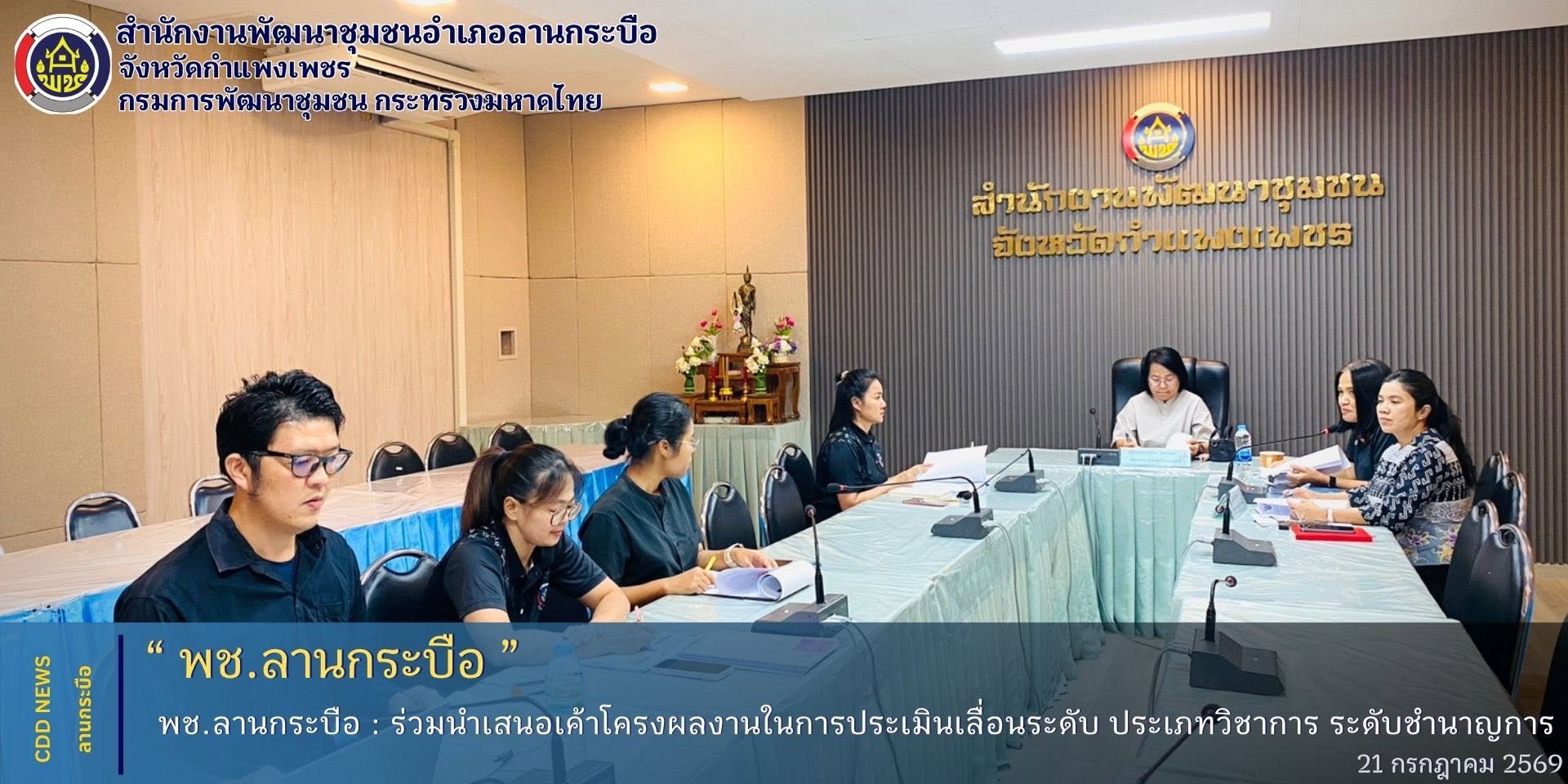 พช.ลานกระบือ ร่วมนำเสนอเค้าโครงผลงานในการประเมินเลื่อนระดับ ประเภทวิชาการ ระดับชำนาญการ 