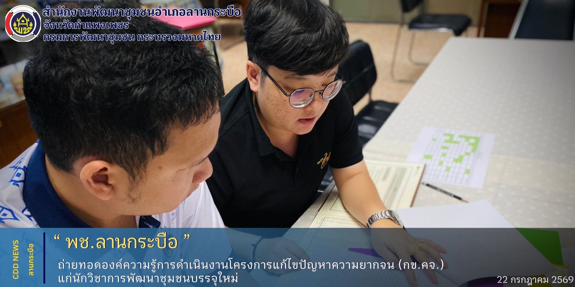 พช.ลานกระบือ นักวิชาการพัฒนาชุมชนพี่เลี้ยง ถ่ายทอดองค์ความรู้การดำเนินงานโครงการแก้ไขปัญหาความยากจน (กข.คจ.) แก่นักวิชาการพัฒนาชุมชนบรรจุใหม่