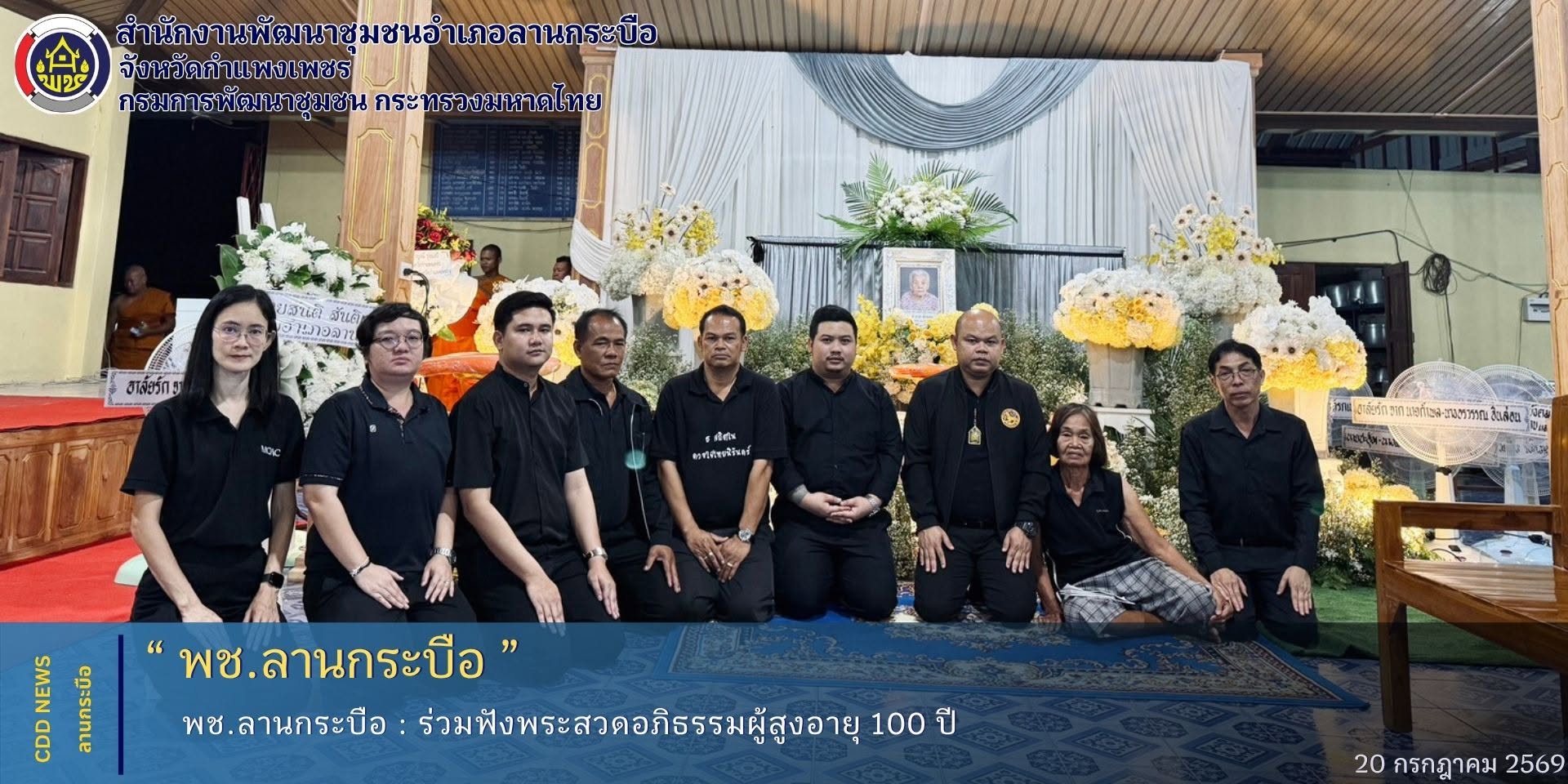 พช.ลานกระบือ ร่วมฟังพระสวดอภิธรรมผู้สูงอายุ 100 ปี