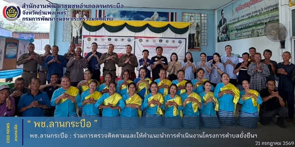 พช.ลานกระบือ ร่วมการตรวจติดตามและให้คำแนะนำการดำเนินงานโครงการตำบลยั่งยืนฯ