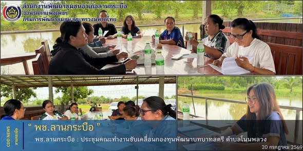 พช.ลานกระบือ ประชุมคณะทำงานขับเคลื่อนกองทุนพัฒนาบทบาทสตรี ตำบลโนนพลวง ครั้งที่ 4/2569