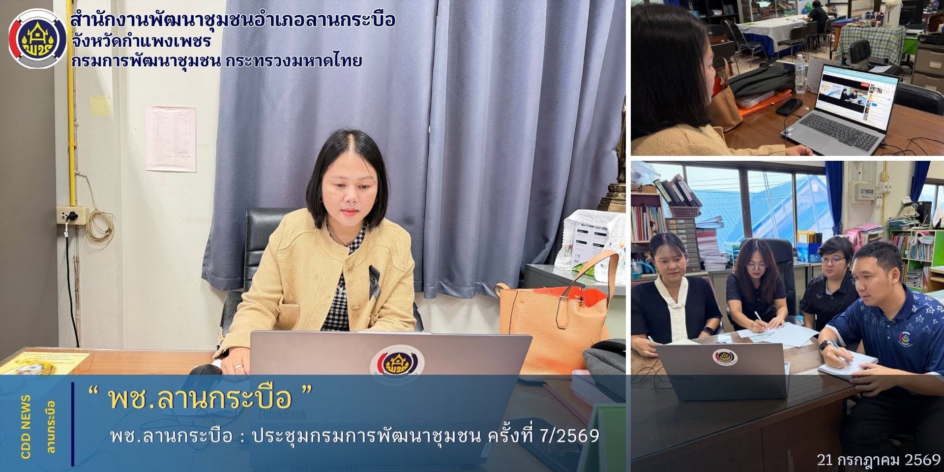 พช.ลานกระบือ เข้าร่วมการประชุมกรมการพัฒนาชุมชน ครั้งที่ 7/2569