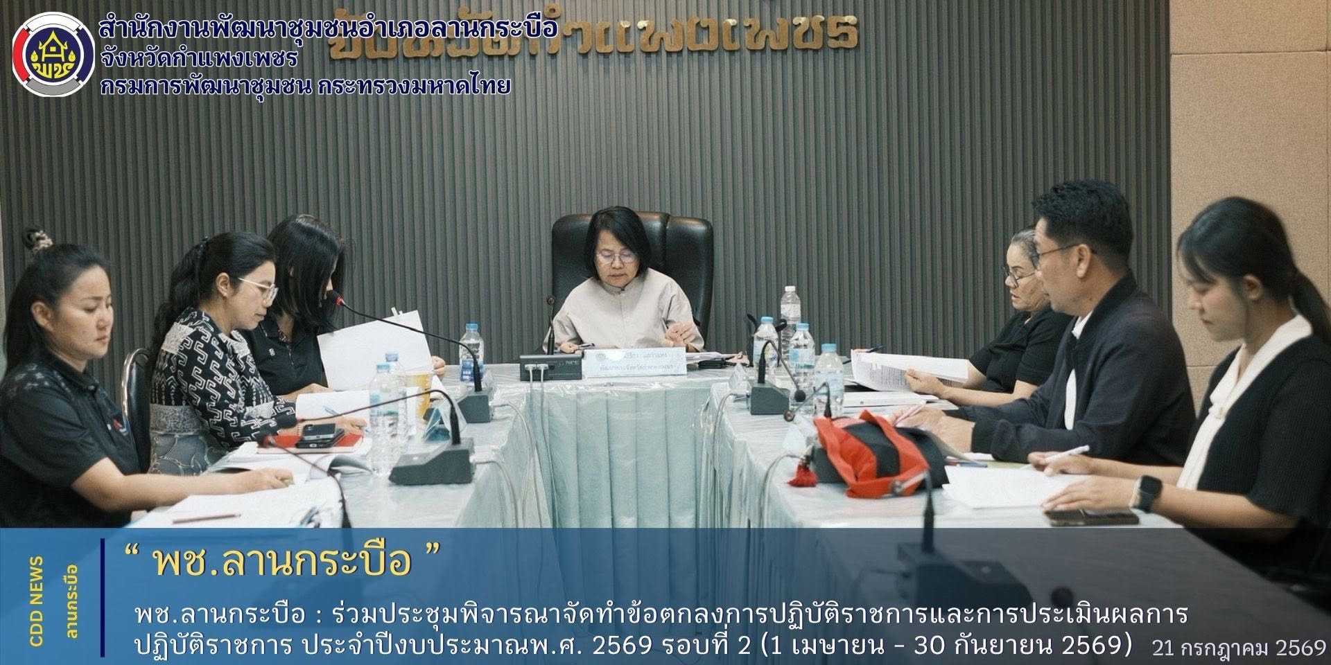 พช.ลานกระบือ ร่วมประชุมพิจารณาจัดทำข้อตกลงการปฏิบัติราชการและการประเมินผลการปฏิบัติราชการ ประจำปีงบประมาณพ.ศ. 2569  รอบที่ 2 (1 เมษายน - 30 กันยายน 2569) 
