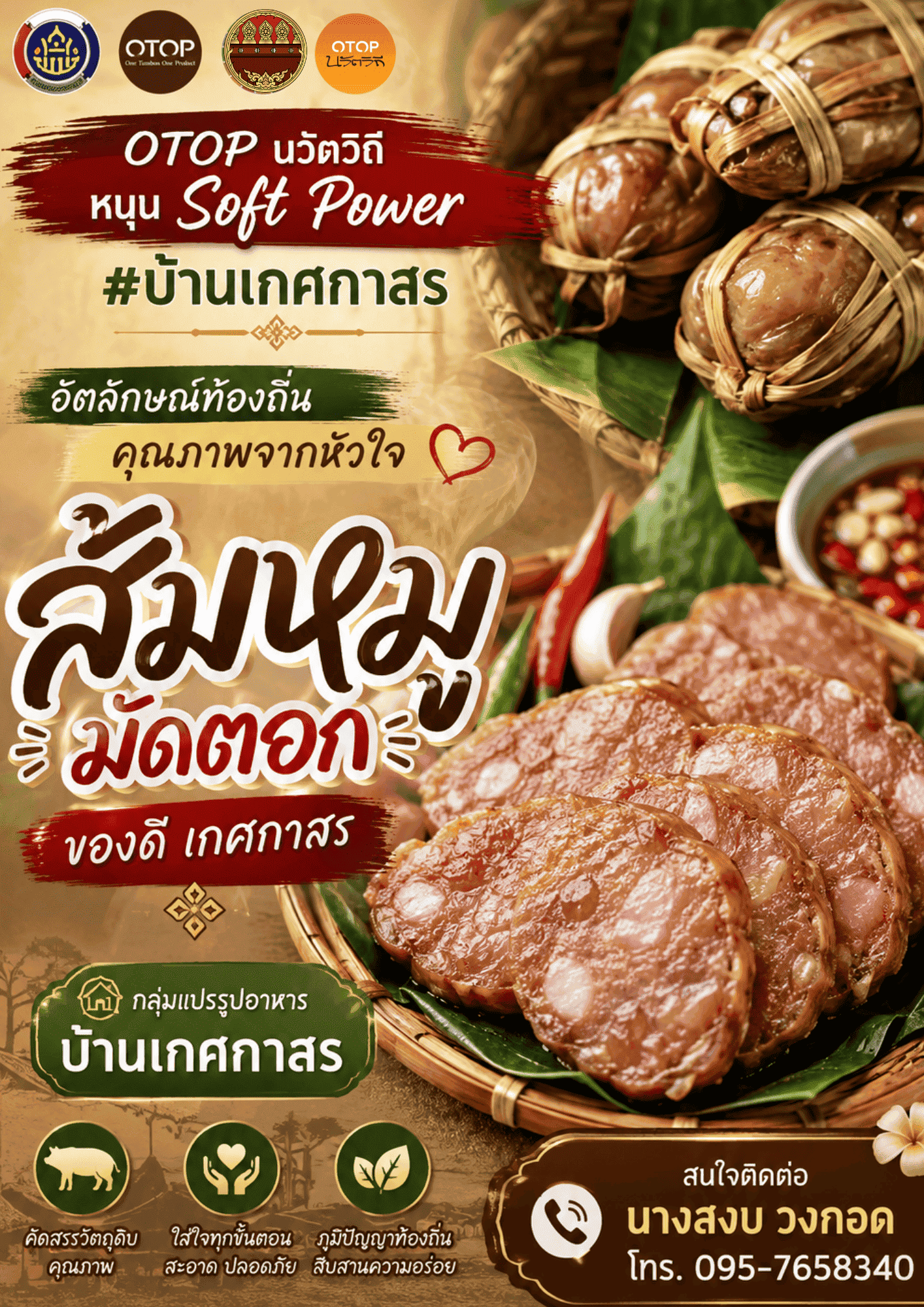 อัตลักษณ์ท้องถิ่น คุณภาพจากหัวใจ "ส้มหมูมัดตอก" ของดี เกศกาสร กลุ่มแปรรูปอาหารบ้านเกศกาสร