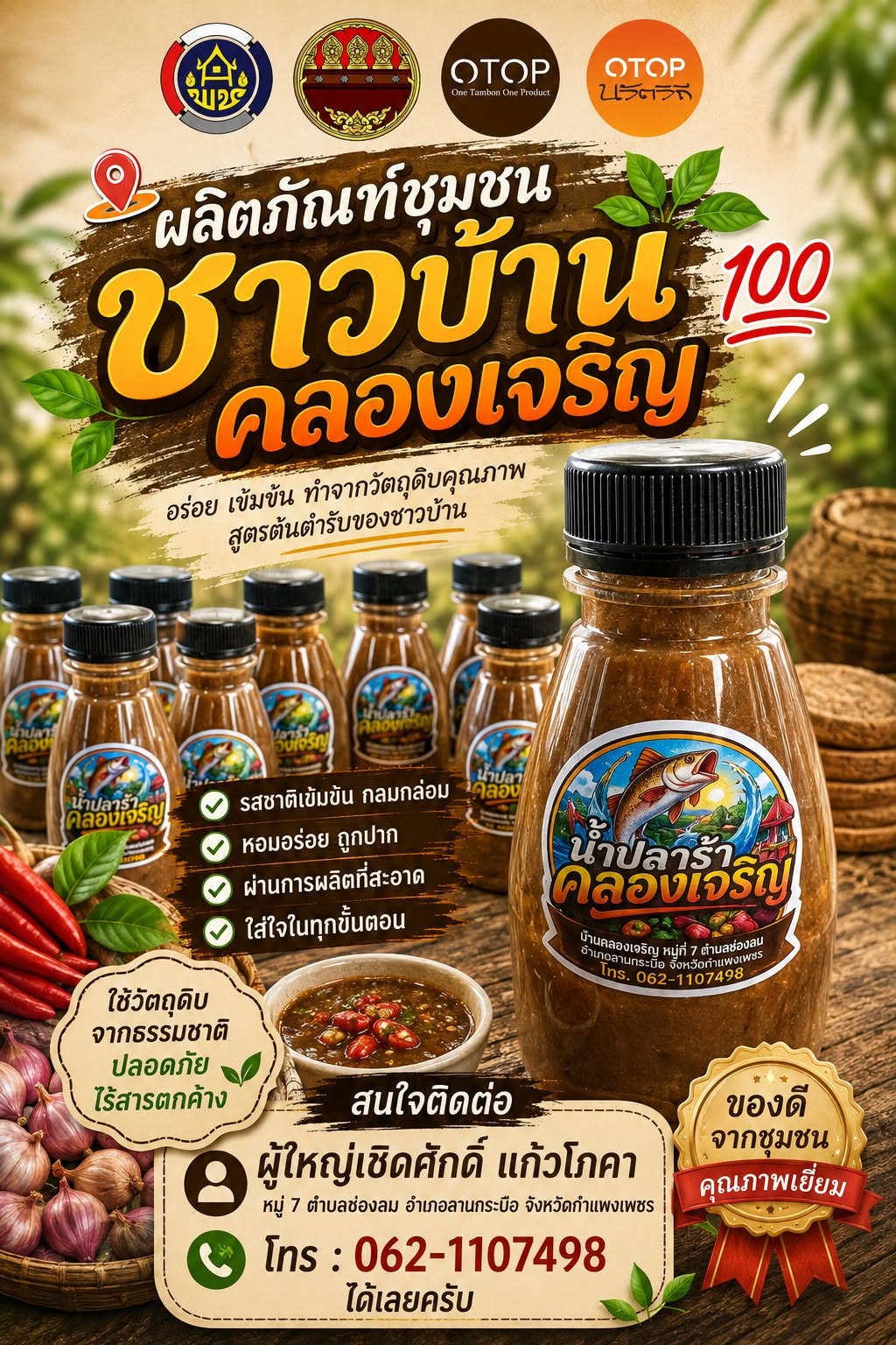 OTOP นวัตวิถี ชูของดีชุมชน “น้ำปลาร้าคลองเจริญ”