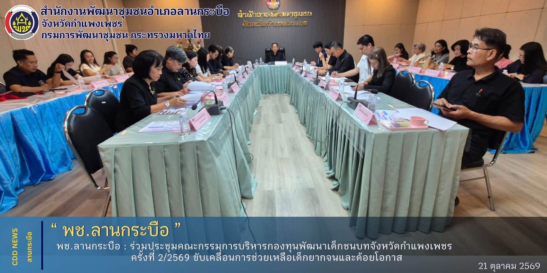 พช.ลานกระบือ ร่วมประชุมคณะกรรมการบริหารกองทุนพัฒนาเด็กชนบทจังหวัดกำแพงเพชร ครั้งที่ 2/2569 ขับเคลื่อนการช่วยเหลือเด็กยากจนและด้อยโอกาส