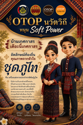 OTOP นวัตวิถี หนุน Soft Power “อัตลักษณ์ท้องถิ่น คุณภาพจากหัวใจ” ✨ ชุดภูไท ✨
